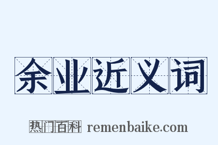 余业近义词是什么意思的图片